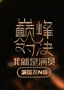 我就是演员会员版巅峰对决/演员不NG海报剧照