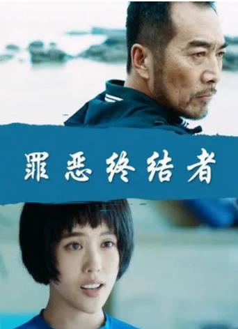 罪恶终结者2016海报剧照