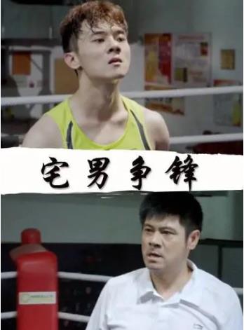 宅男争锋海报剧照