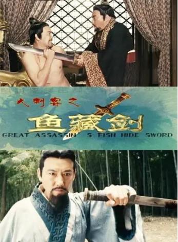 大刺客之鱼藏剑海报剧照