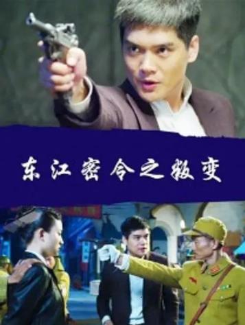 东江密令之叛变海报剧照