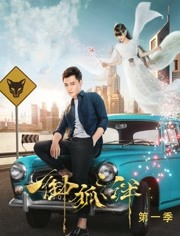 御狐之绊海报剧照