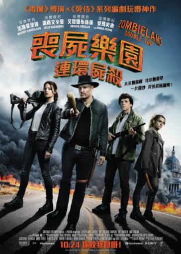 丧尸乐园2海报剧照