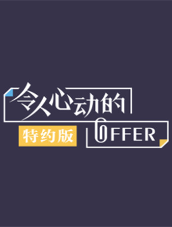令人心动的offer特约版海报剧照