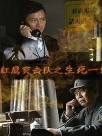 红鹰突击队之生死一线海报剧照