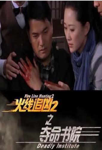 火线追凶2之夺命书院海报剧照
