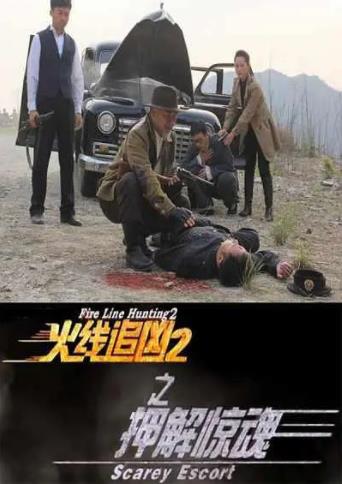 火线追凶2之押解惊魂海报剧照