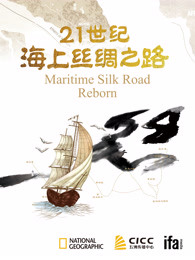 21世纪海上丝绸之路海报剧照