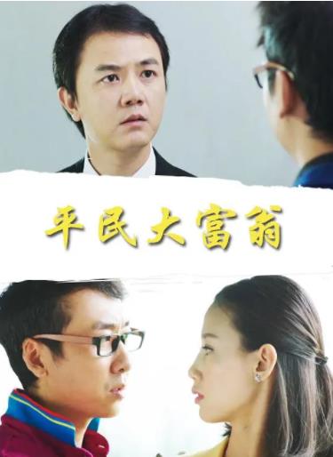 平民大富翁海报剧照