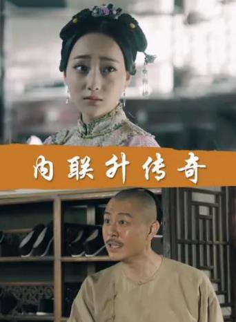 内联升传奇海报剧照