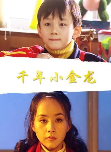 千年小金龙海报剧照