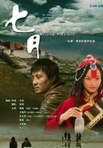 七月海报剧照