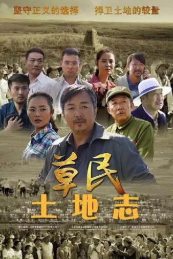 土地志海报剧照