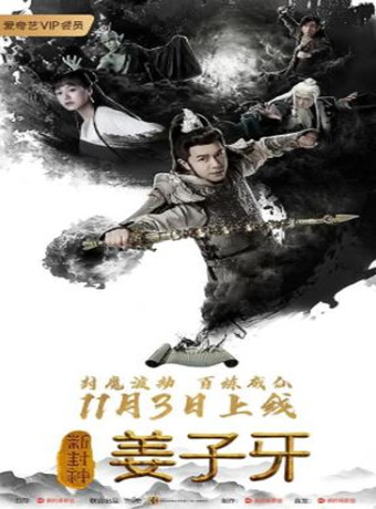 新封神姜子牙/新封神之姜子牙海报剧照