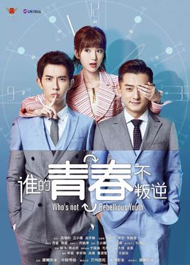 谁的青春不叛逆海报剧照