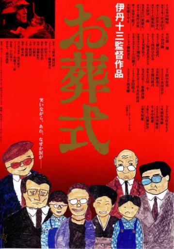 葬礼1984海报剧照