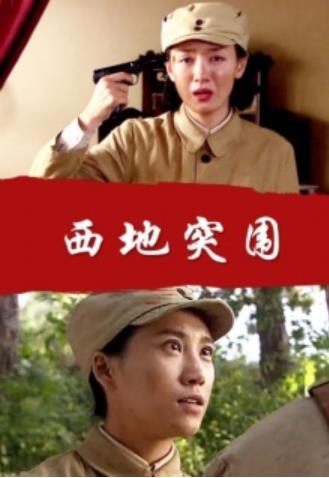 西地突围海报剧照