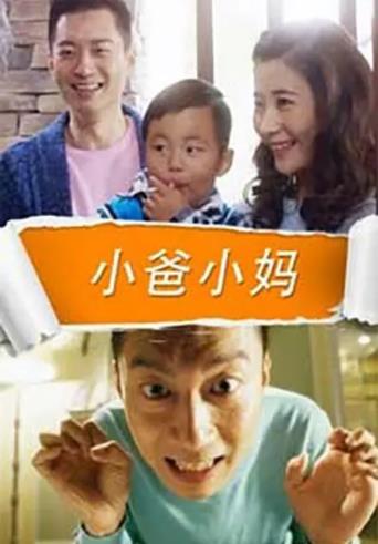 小爸小妈海报剧照