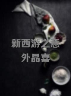 新西游之意外晶喜海报剧照