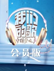 我们的歌会员版海报剧照