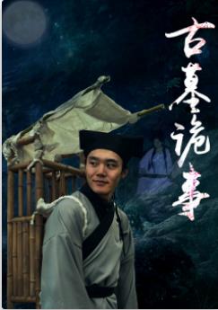 古墓诡事海报剧照