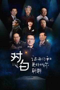 对白·让我们和更好的你聊聊海报剧照