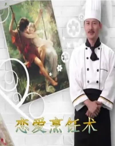 恋爱烹饪海报剧照