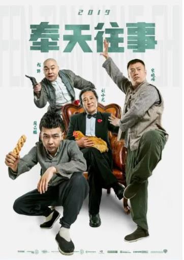 奉天往事海报剧照