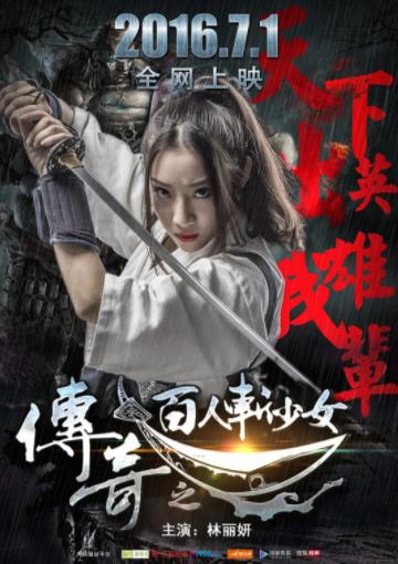 传奇之百人斩少女海报剧照