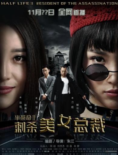 半条命2：刺杀美女总裁海报剧照
