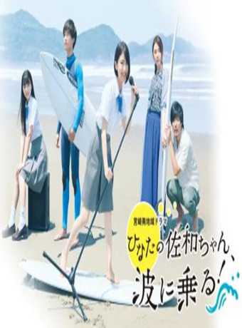 日向的佐和，乘风破浪！海报剧照