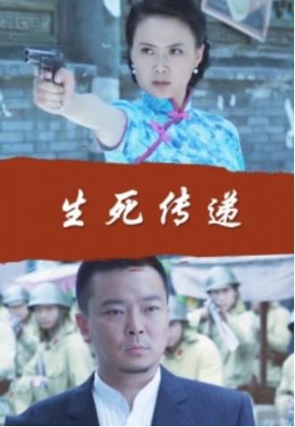 生死传递海报剧照