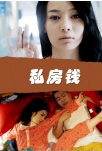 私房钱海报剧照