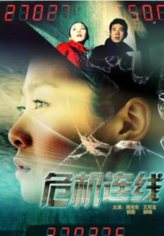 危机连线海报剧照