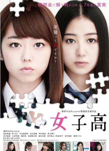 女子高2016海报剧照
