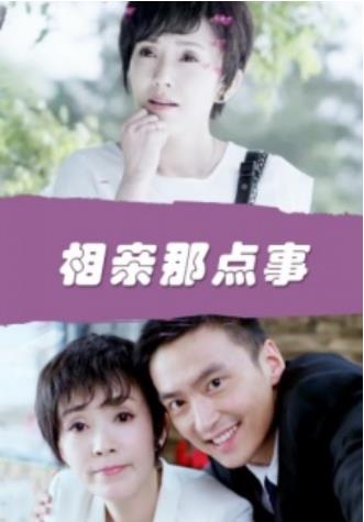 相亲那点事海报剧照