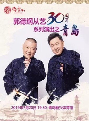 德云社郭德纲从艺30周年相声专场青岛站2019海报剧照