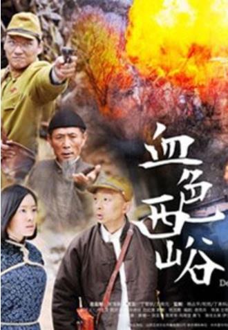 血色西峪海报剧照