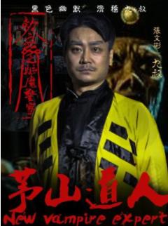 茅山道人之驱魔警察海报剧照