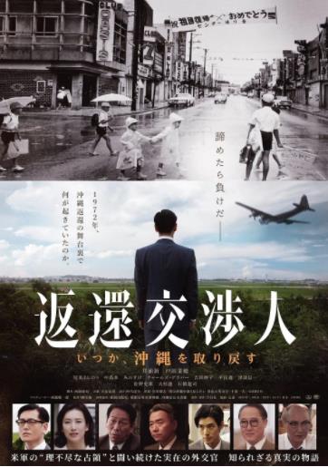 返还交渉人－某天会取回冲绳海报剧照
