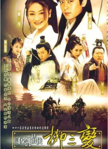 书剑情侠柳三变海报剧照