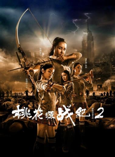 桃花源战纪2海报剧照