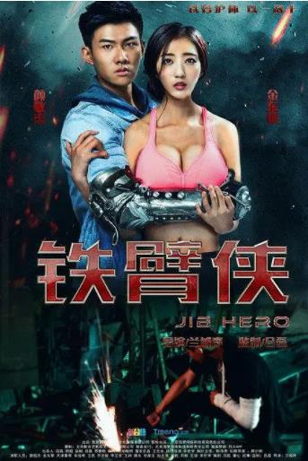 铁臂侠海报剧照