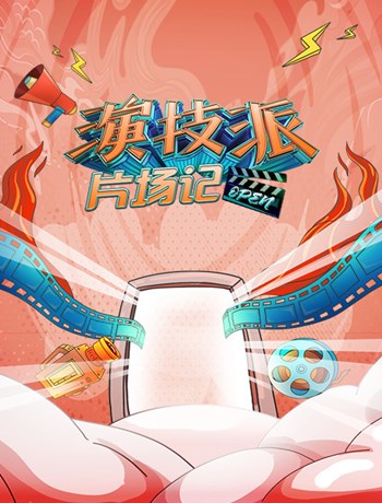 演技派片场记海报剧照
