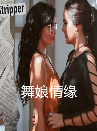 舞娘情缘海报剧照