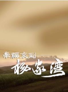 幸福来到杨家湾海报剧照