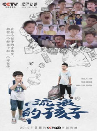 流浪的孩子2019海报剧照