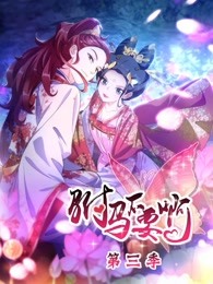 驸马不要啊第3季海报剧照