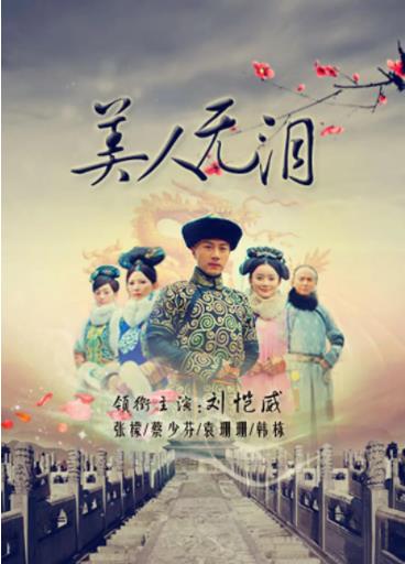 山河恋·美人无泪海报剧照