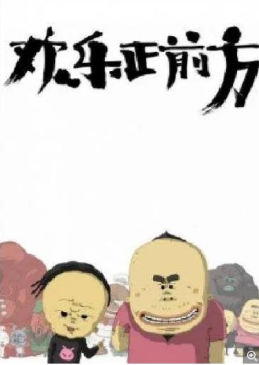 欢乐正前方海报剧照
